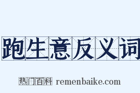 跑生意反义词是什么意思的图片